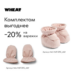 Варежки дутые Wheat "Baby Muffu Rose Powder", розовая акварель